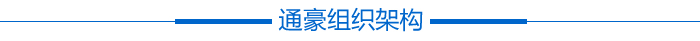 通豪构造架构 通豪构造架构
