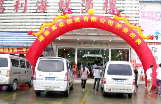 通豪实业停业庆典 通豪实业停业庆典