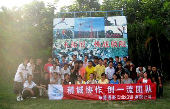 2013通豪团队拓展 2013通豪团队拓展