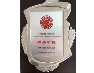 通豪实业中国触控协会理事单元 通豪实业中国触控协会理事单元